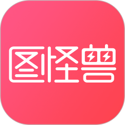 图怪兽